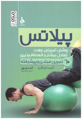 پیلاتس - روشی تمرینی جهت تعادل بیشترو انعطاف پذیری ، 60 تمرین مبتدی و پیشرفته ( حتمی )