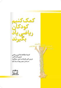 کمک کنیم کوکان ریاضی یاد بگیرند ( فاطمی )