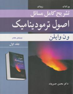 تشریح کامل مسائل اصول ترمودینامیک جلد 1 اول ویرایش هفتم ( نوپردازان )