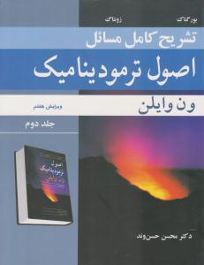 تشریح کامل مسائل اصول ترمودینامیک جلد 2 دوم ویرایش هفتم ( نو پردازان )