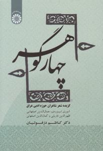 چهار گوهر ( گزیده شعر شاعران حوزه ادبی عراق ) کد 1856 ( سمت )