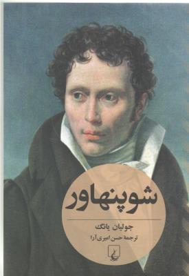 شوپنهاور ( ققنوس )