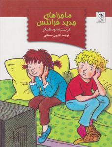 ماجراهای جدید فرانتس ( آفرینگان )