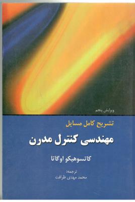 تشریح کامل مسایل مهندسی کنترل مدرن  ( اندیشه گوهر بار )