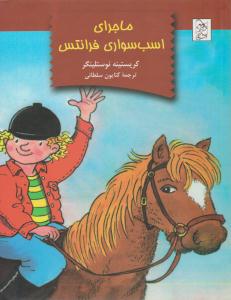 ماجراهای اسب سواری فرانتس ( آفرینگان )