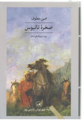 صخره تانیوس ( ثالث )