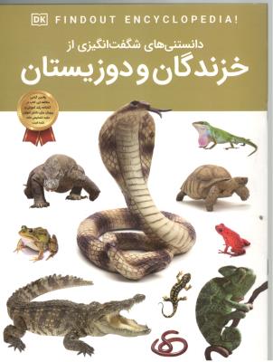 دانستنی های شگفت انگیز  - خزندگان و دوزیستان ( اعتلای وطن  )
