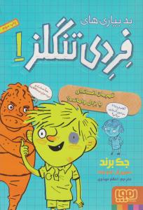 بدبیاری های فردی تنگلز 1 ( قهرمان افسانه ای یا بزدل وامانده ؟ ) ( هوپا )