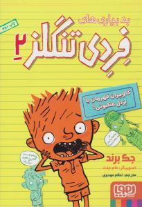 بدبیاری های فردی تنگلز 2 ( گاوچران قهرمان یا بزدل عنکبوتی ؟ ) ( هوپا )