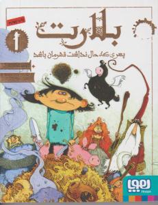 بلارت  1 پسری که حال نداشت قهرمان باشد ( هوپا )