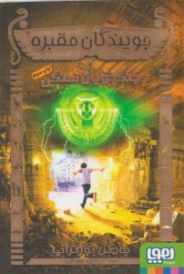 جویندگان مقبره 4 ( جنگجویان سنگی ) ( هوپا )