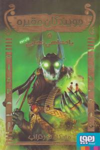 جویندگان مقبره 5 ( پادشاهی نهایی ) ( هوپا )