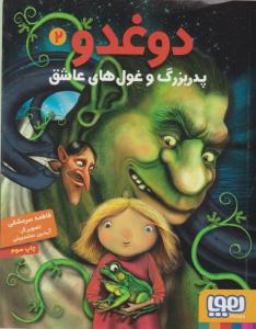 دوغدو 2 ( پدر بزرگ و غول های عاشق ) ( هوپا )