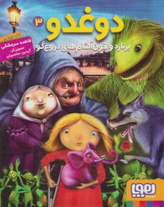 دوغدو 3 ( برنارد و خون آشام های دروغ گو ) ( هوپا )