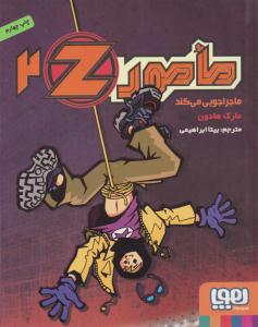 مامور ضد 2 ( مامور ضد ماجراجویی می کند ) ( هوپا )