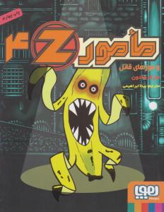 مامور ضد 4 ( مامور ضد و موزهای قاتل ) ( هوپا )