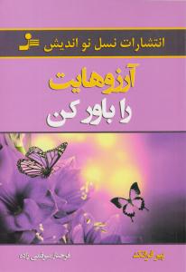 آرزوهایت را باور کن ( نسل نو اندیش )