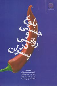 بلوغ جسمی و روانی در پسران ( ما و شما )