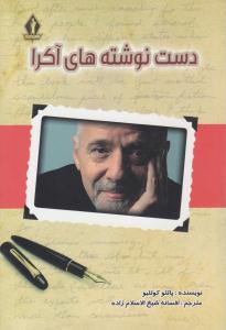 دست نوشته های آکرا ( بدرقه جاویدان )