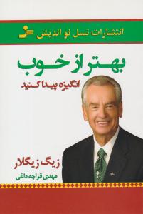 بهتر از خوب انگیزه پیدا کنید ( نسل نو اندیش )