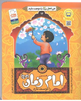 من اهل بیت را دوست دارم  14 - من امام زمان  (عج) را دوست دارم ( جمال )