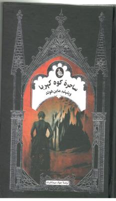 ساحره کوه کهربا ( ققنوس )