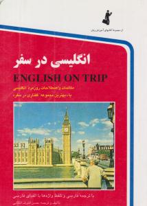 انگلیسی در سفر ( استاندارد )