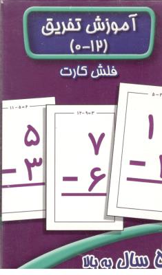 فلش کارت - آموزش تفریق 12- 0 ، 5 سال به بالا ( عسل نشر )