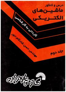 ماشین های الکتریکی  ک ب ک  ج 2 ( گسترش علوم پایه )