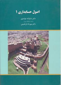 اصول حسابداری 1 ( نگاه دانش )