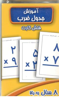 فلش کارت آموزش جدول ضرب  ( عسل نشر )