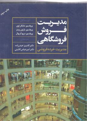 مدیریت فروش فروشگاهی  _ مدیریت خرده فروشی ( نشر علم )