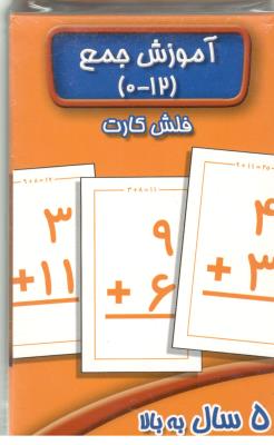 فلش کارت آموزش جمع  ( عسل نشر )