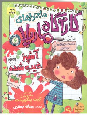 ماجراهای کارآگاه ماریلا 6 - آشپز غیب شده  ( افق )