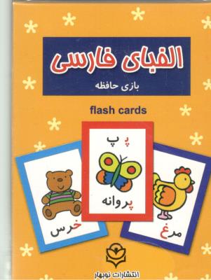 فلش کارت آموزش الفبای فارسی ( عسل نشر  )