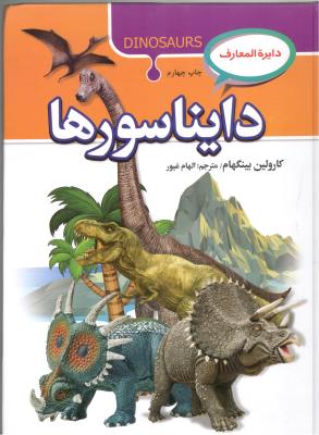 دایره المعارف دایناسورها ( آتیسا )