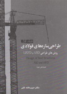 طراحی سازه های فولادی روش های طراحی ASD و LRFD جلد 1 اول ( سیمای دانش )