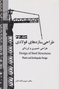 طراحی سازه های فولادی جلد 2 دوم طراحی خمیری و لرزه ای ( سیمای دانش )