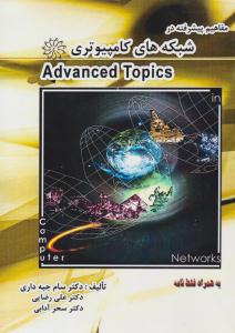 مفاهیم پیشرفته در شبکه های کامپیوتری Advanced topics ( کتابفروشی مهدی )