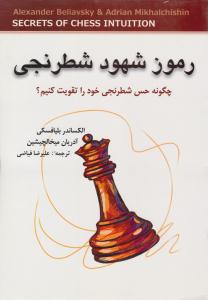 رموز شهود شطرنجی ( شباهنگ )