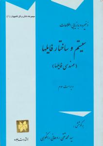ذخیره و بازیابی اطلاعات،  سیستم و ساختار فایلها { مهندسی فایل ها } ( جلوه )