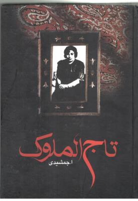 تاج الملوک ( زریاب )