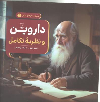 علم و ماجراهای علمی 2 - داروین و نظریه تکامل ( ققنوس )