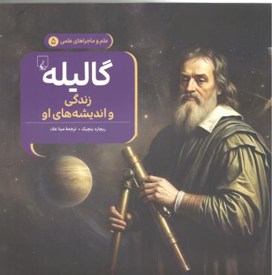 علم و ماجراهای علمی 5 - گالیله زندگی و اندیشه های او  ( ققنوس )