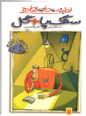 لطیفه های فکاهی - سنگ پا + گل ( پیدایش )