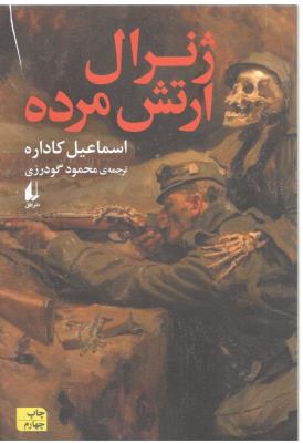 ژنرال ارتش مرده ( افق )