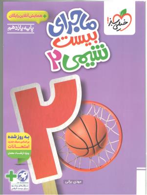 شیمی 2 یازدهم 11 + ضمیمه رایگان - ماجرای بیست 20 ( خیلی سبز )