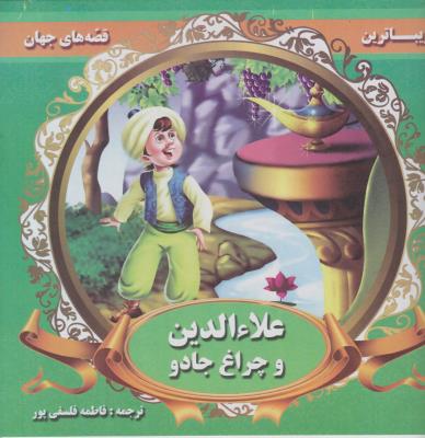 زیباترین قصه های جهان - علاء الدین و چراغ جادو ( پروانه سفید )