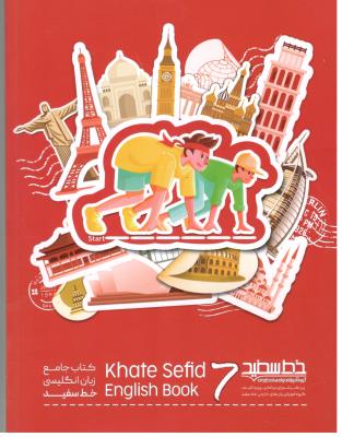 جامع زبان انگلیسی هفتم 7 - خط سفید ( خط سفید ) جامع زبان انگلیسی هفتم 7 - خط سفید ( خط سفید )