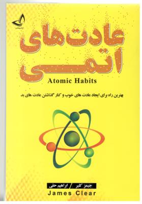 عادت های اتمی -  بهترین راه برای عادت های خوب و کنار گذاشتن عادت های بد - ATOMIC HABITS ( ندای معاصر )